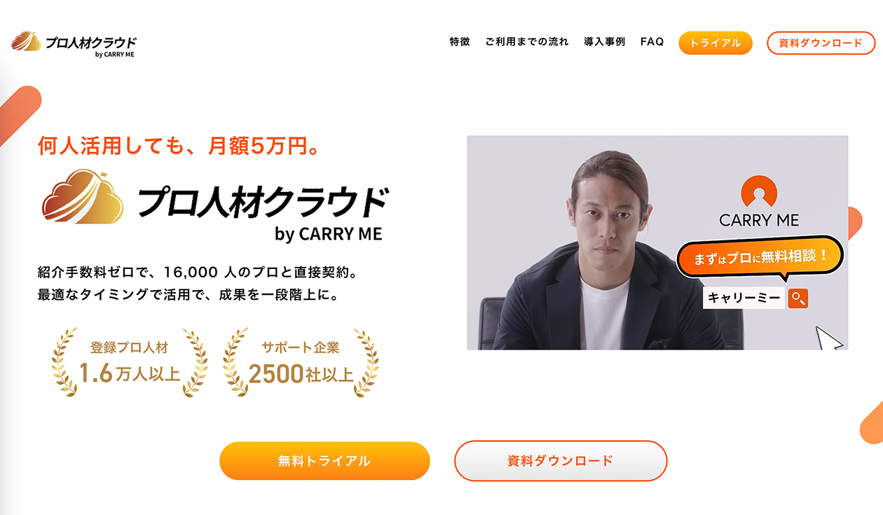 プロ人材クラウド byキャリーミー