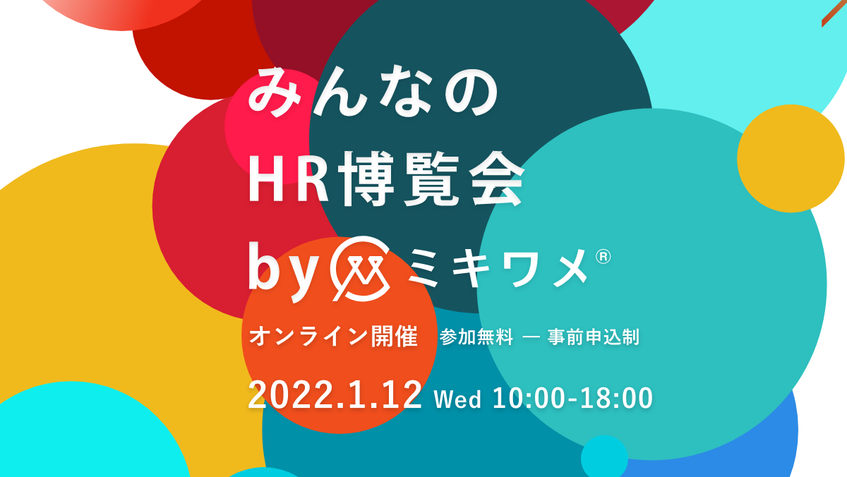 【2022年1月12日開催】みんなのHR博覧会byミキワメに代表大澤が登壇