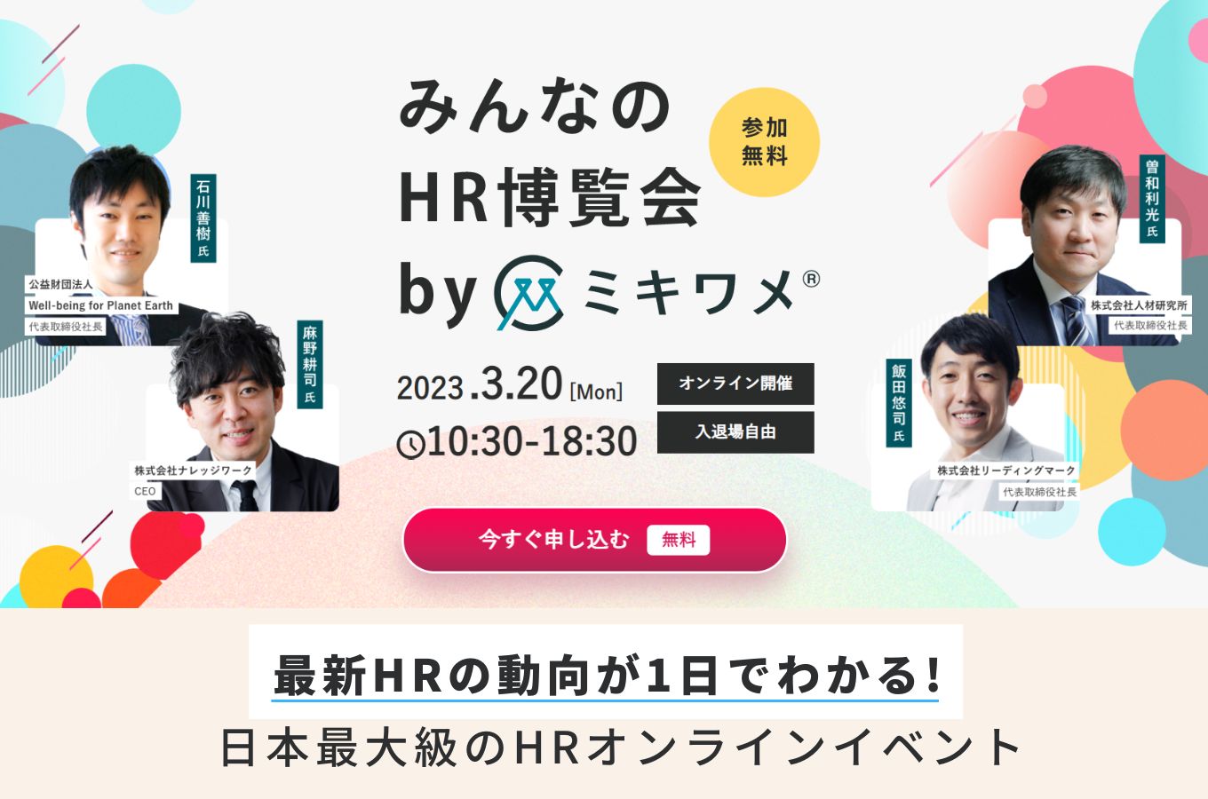 日本最大級のHRオンラインイベント「みんなのHR博覧会byミキワメ」に代表大澤が登壇します