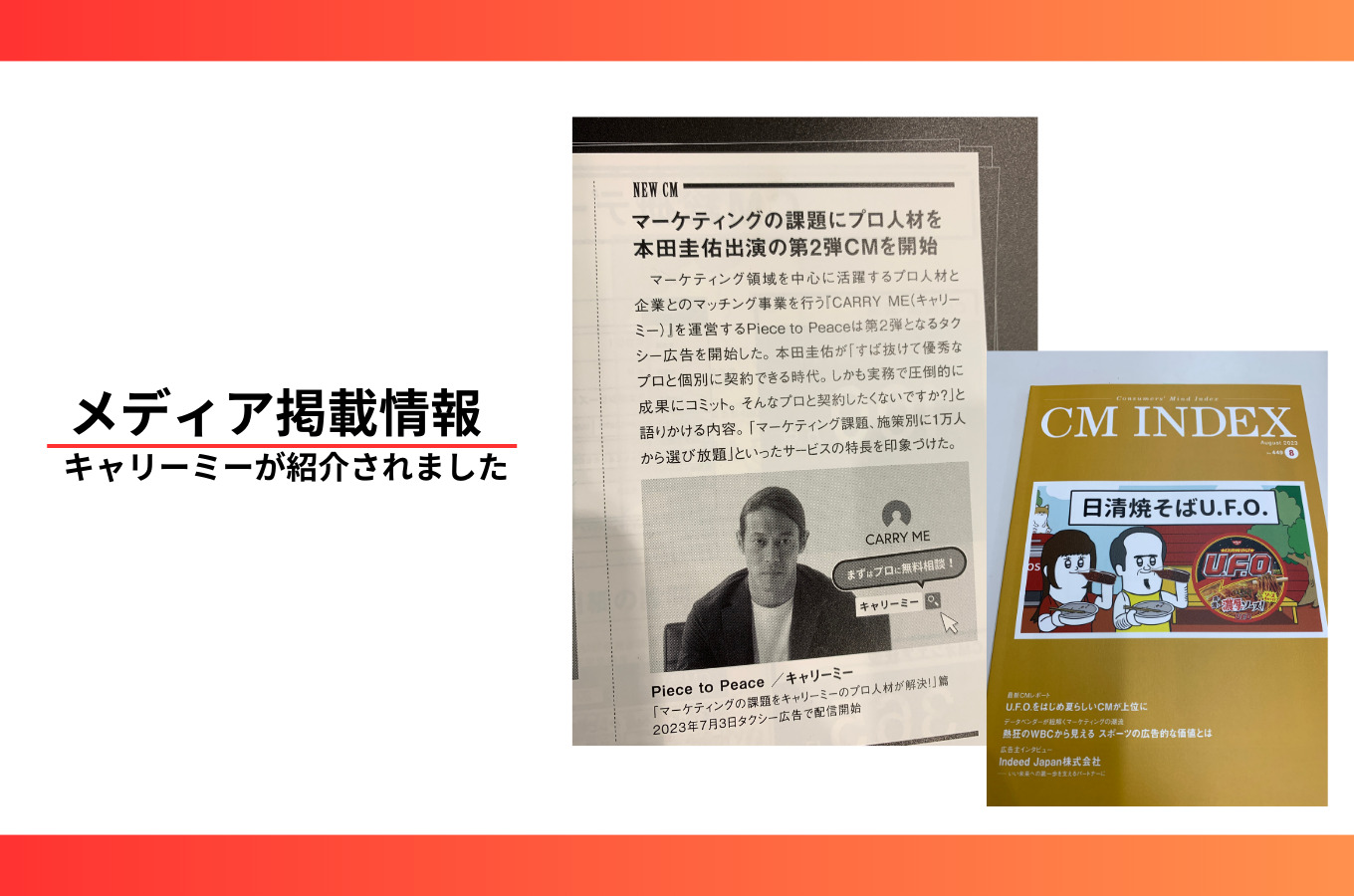 【掲載情報】キャリーミーのタクシーCMが雑誌『CM INDEX』8月号に掲載されました。