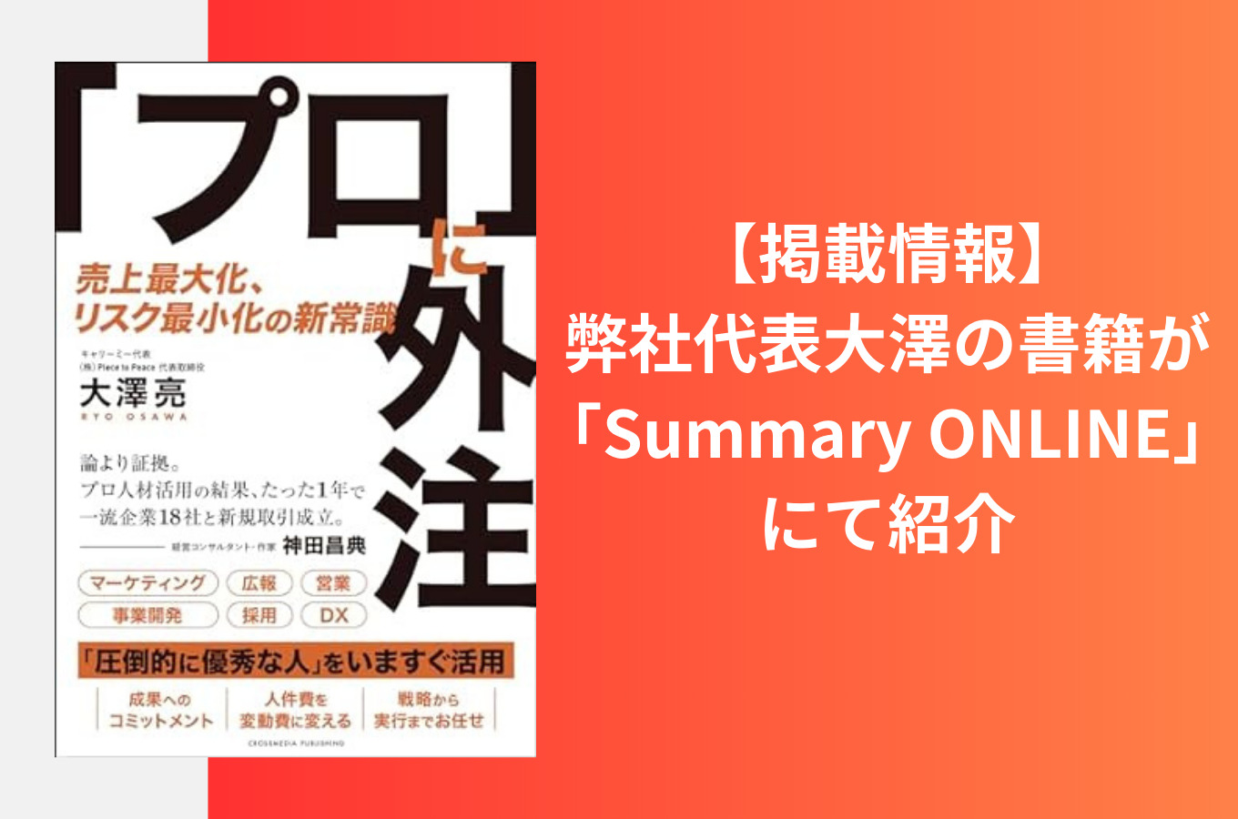 【掲載情報】弊社代表大澤の書籍が「Summary ONLINE」にて紹介されました