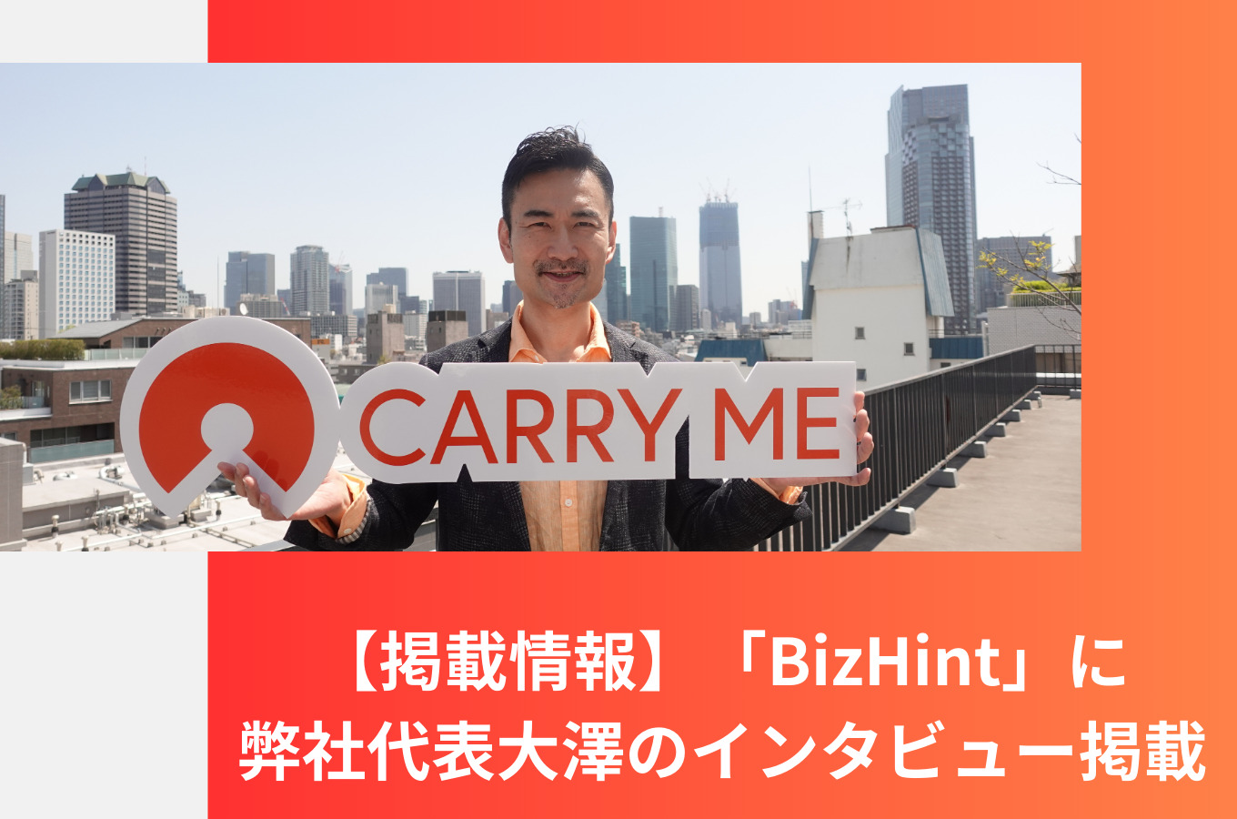 【掲載情報】弊社代表大澤のインタビューが「BizHint」にて紹介されました