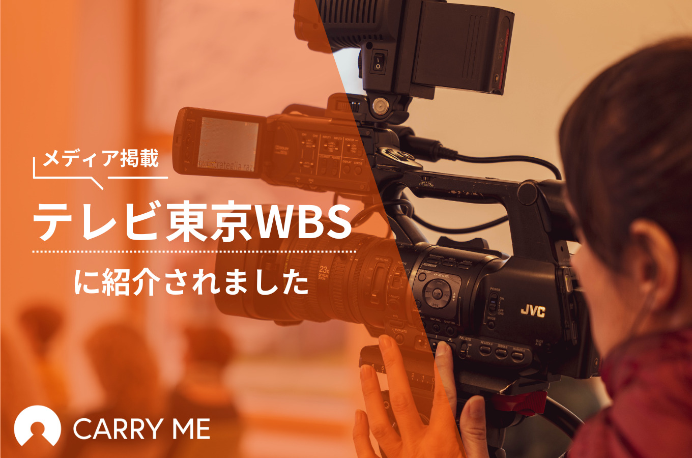 【掲載情報】テレビ東京WBS（ワールドビジネスサテライト）にてキャリーミーのプロ人材が紹介されました