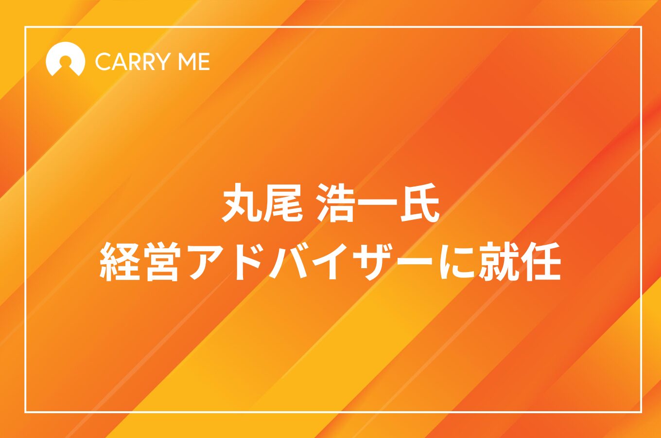 元大和証券株式会社専務取締役・丸尾 浩一氏、キャリーミー経営アドバイザーに就任