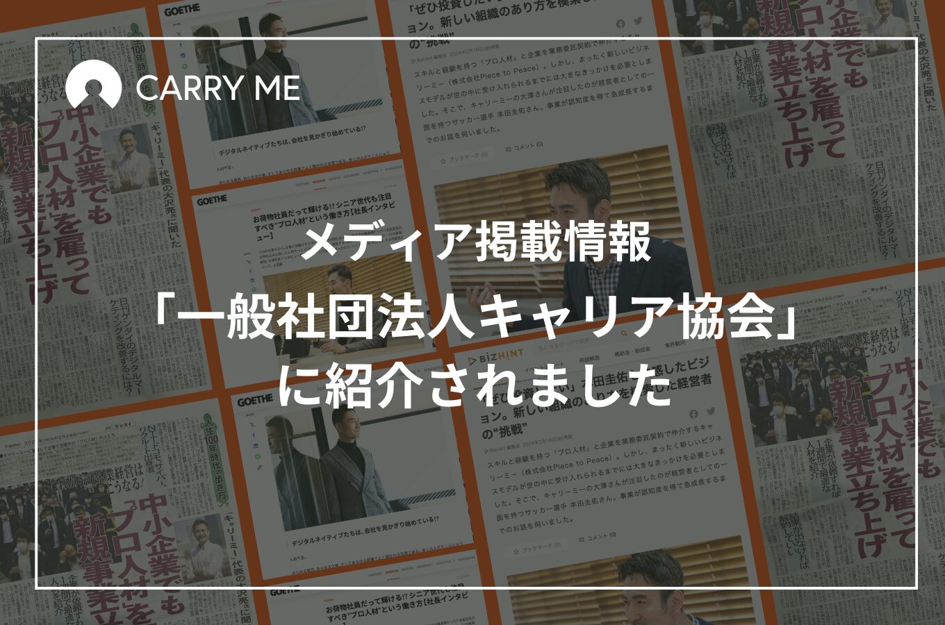 【掲載情報】「一般社団法人キャリア協会」に紹介されました。