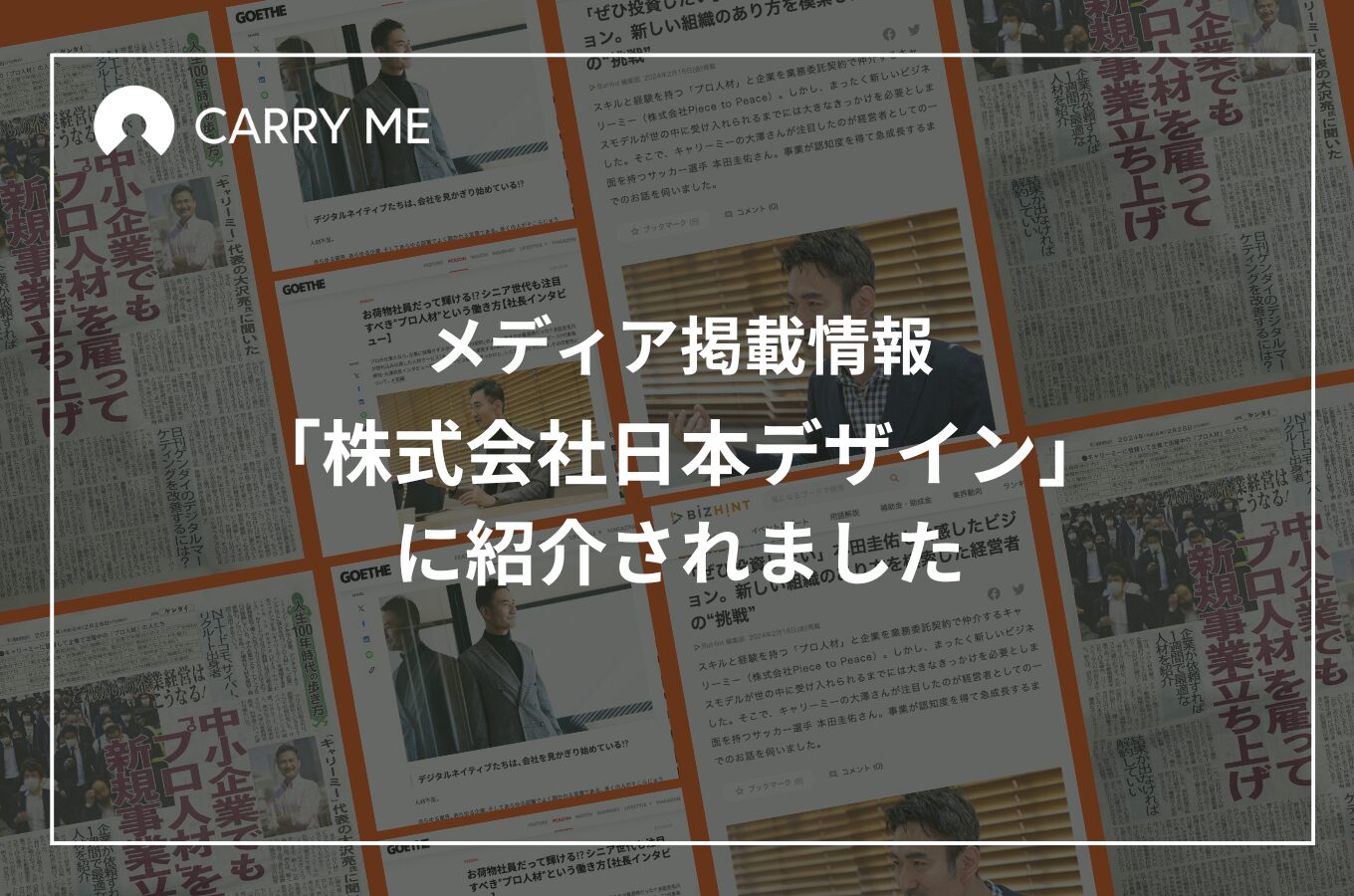【掲載情報】「株式会社日本デザイン」に紹介されました。